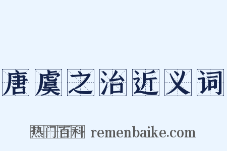 唐虞之治近义词是什么意思的图片
